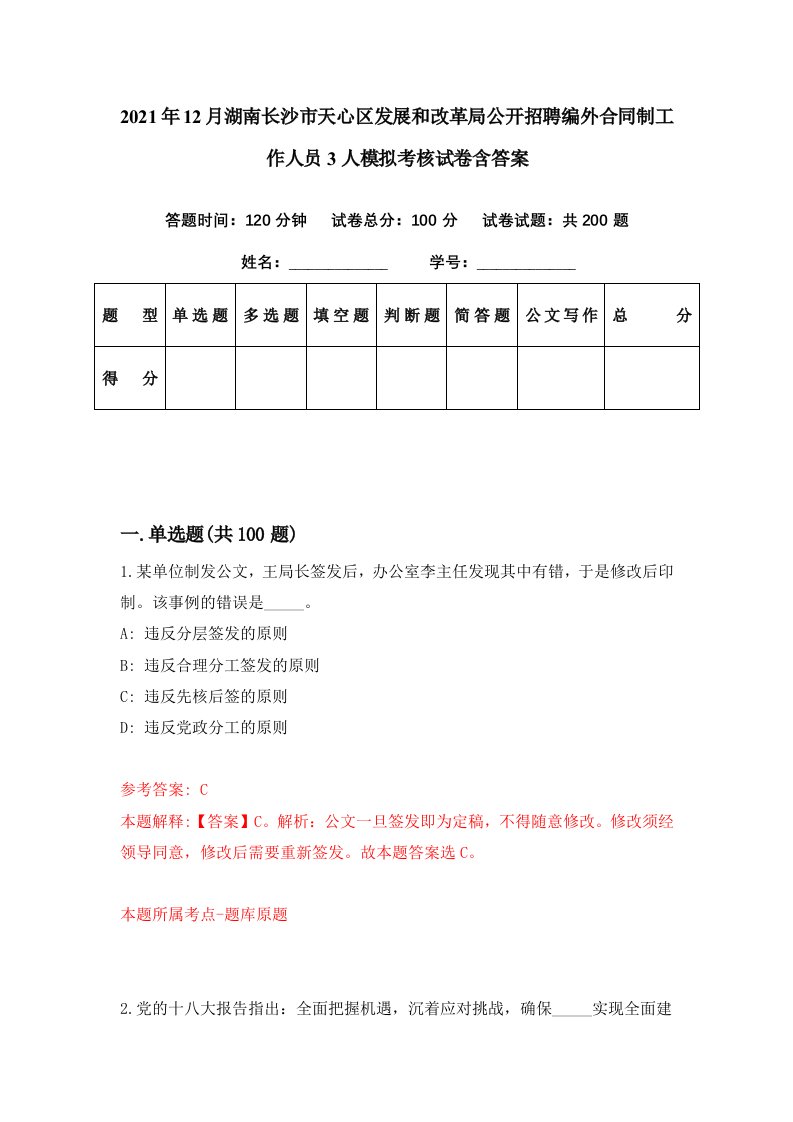 2021年12月湖南长沙市天心区发展和改革局公开招聘编外合同制工作人员3人模拟考核试卷含答案0