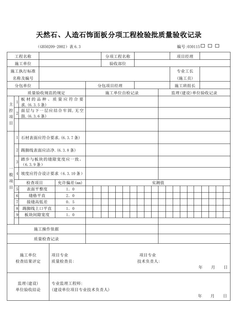 建筑工程-天然石人造石饰面板分项工程检验批质量验收记录