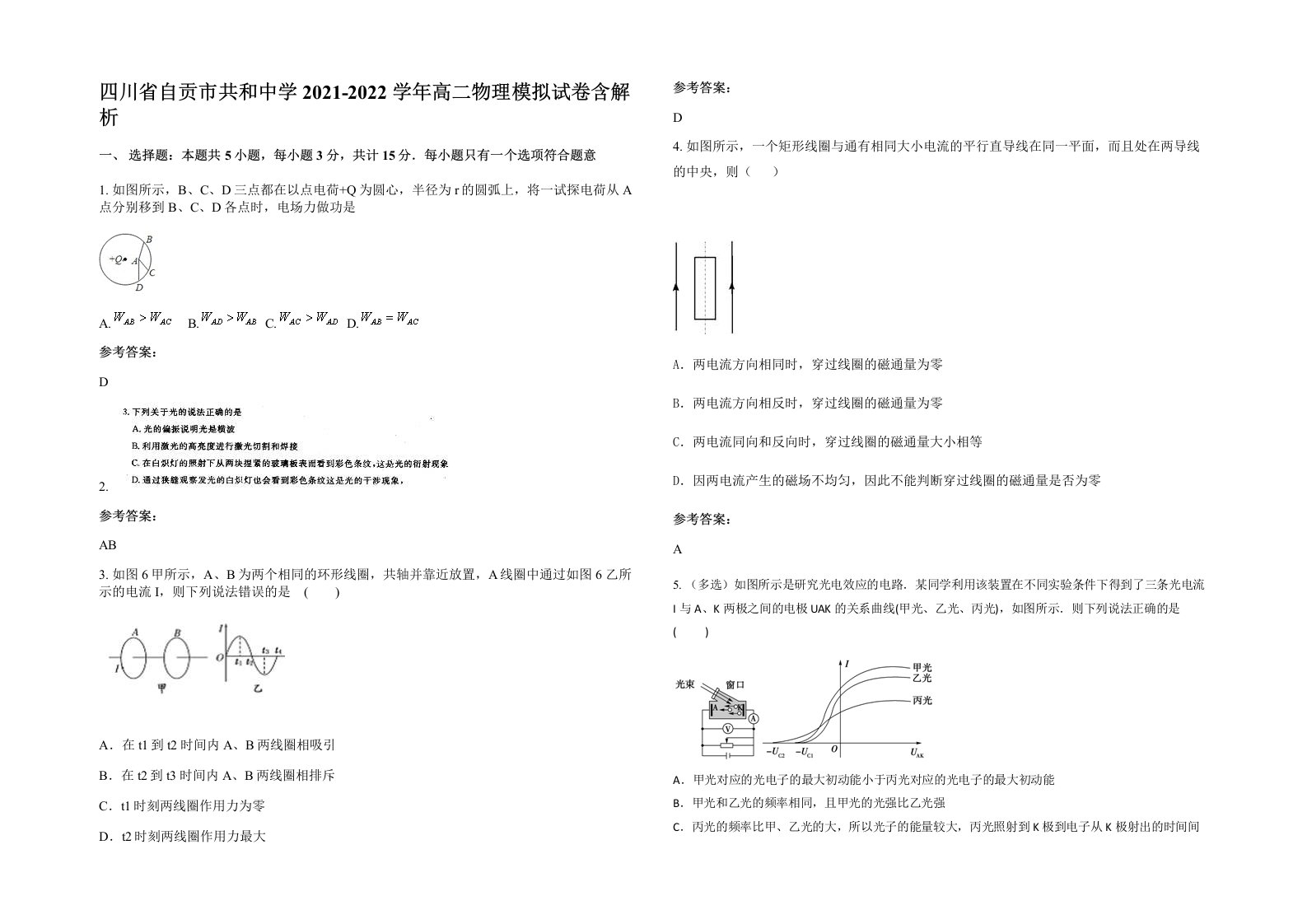 四川省自贡市共和中学2021-2022学年高二物理模拟试卷含解析