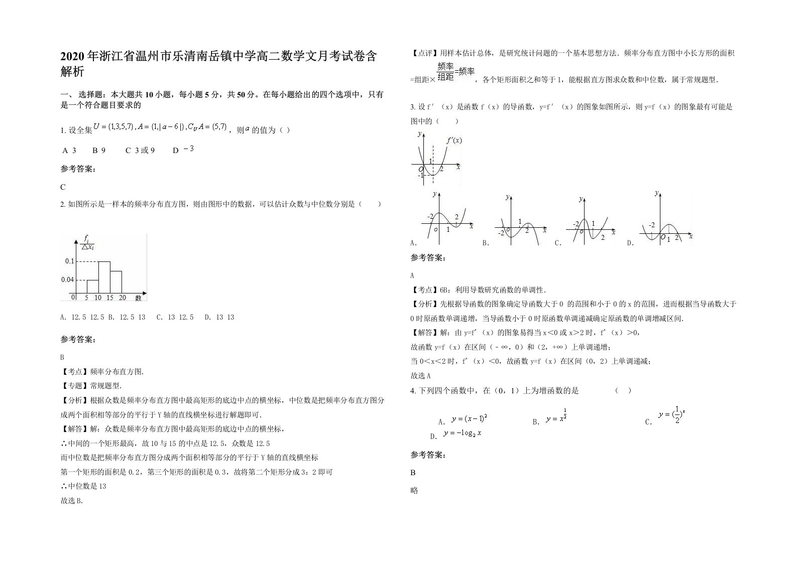 2020年浙江省温州市乐清南岳镇中学高二数学文月考试卷含解析