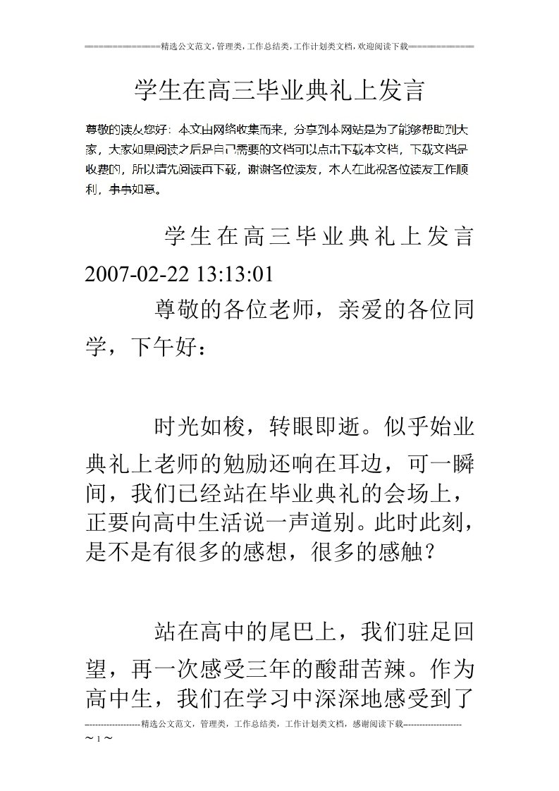 学生在高三毕业典礼上发言