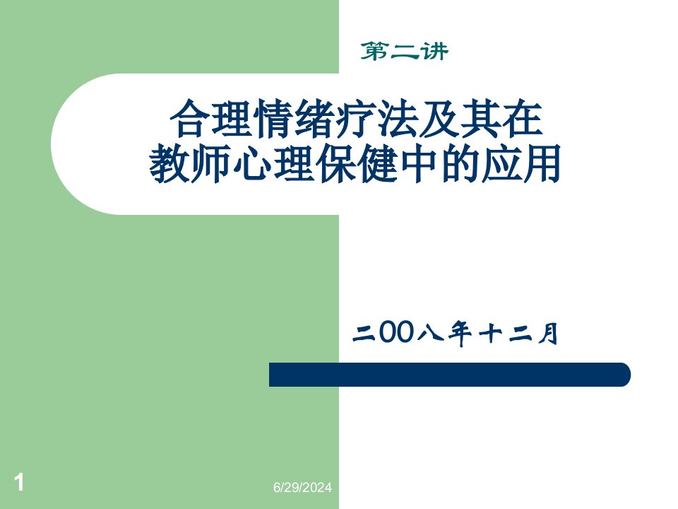 第二讲合理情绪疗法及其在教师心理保健中的应用