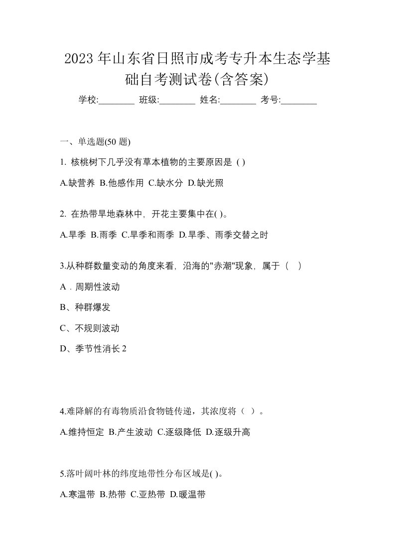 2023年山东省日照市成考专升本生态学基础自考测试卷含答案