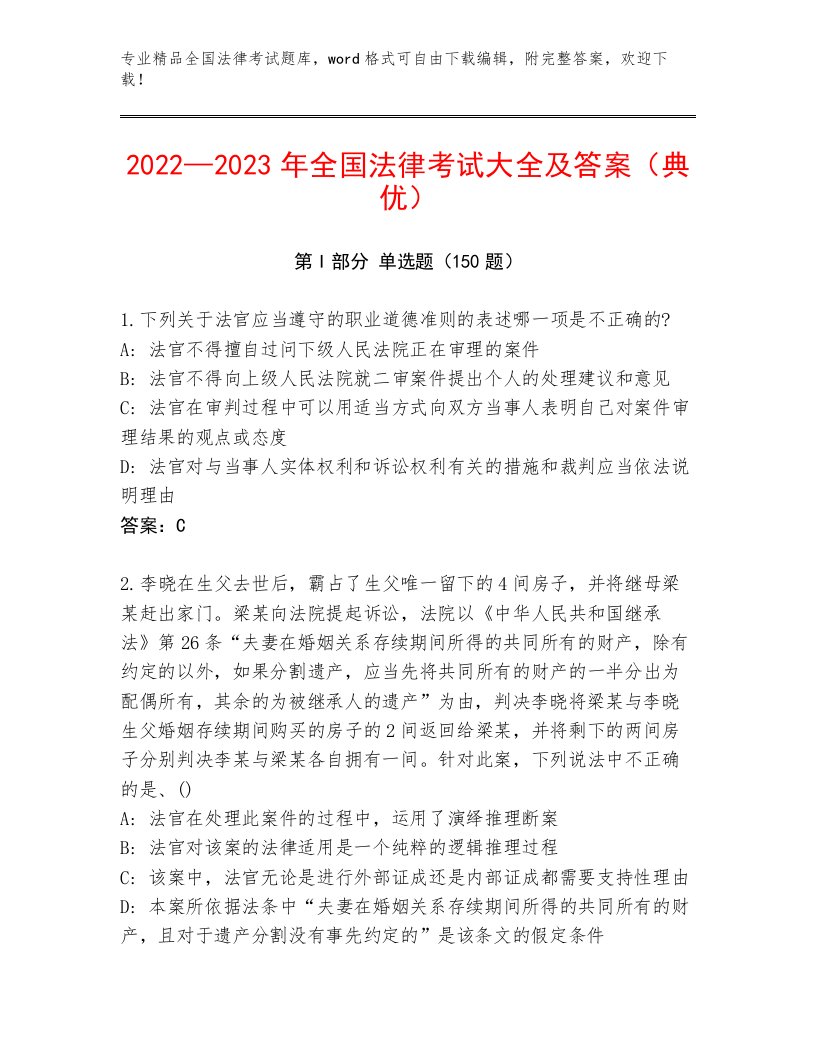 精心整理全国法律考试真题题库必考题