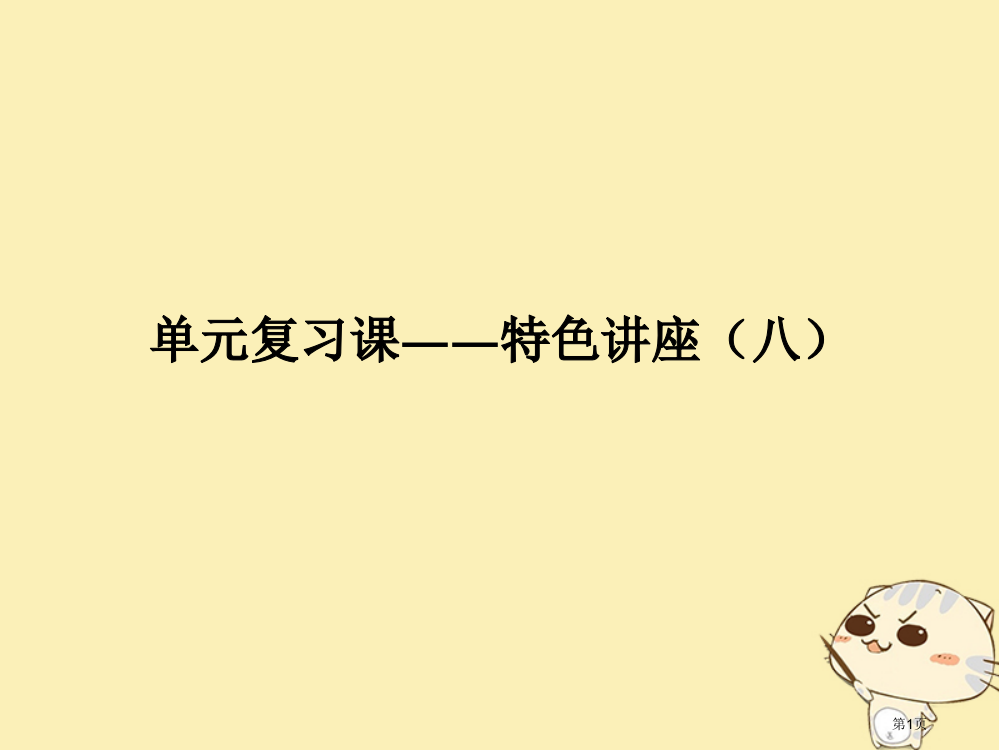 高考政治复习单元复习课-特色讲座八省公开课一等奖百校联赛赛课微课获奖PPT课件