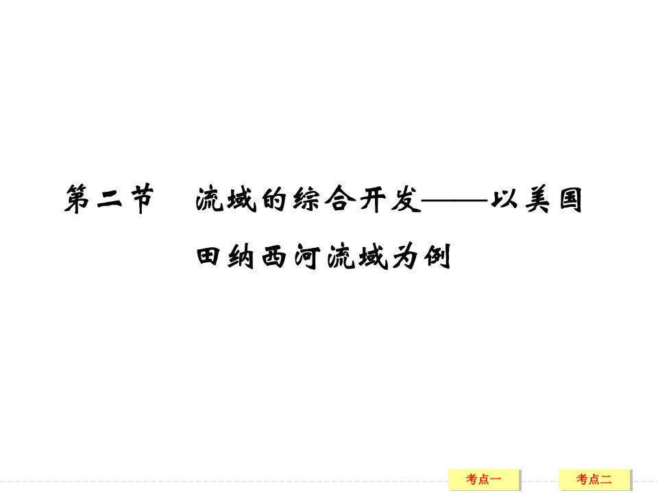 高三地理一轮复习流域的综合开发以美国田纳西河流域为例市公开课一等奖市赛课获奖课件