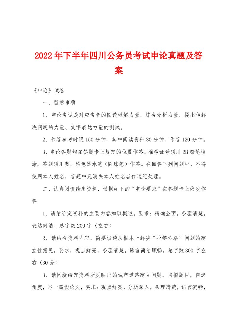 2022年下半年四川公务员考试申论真题及答案