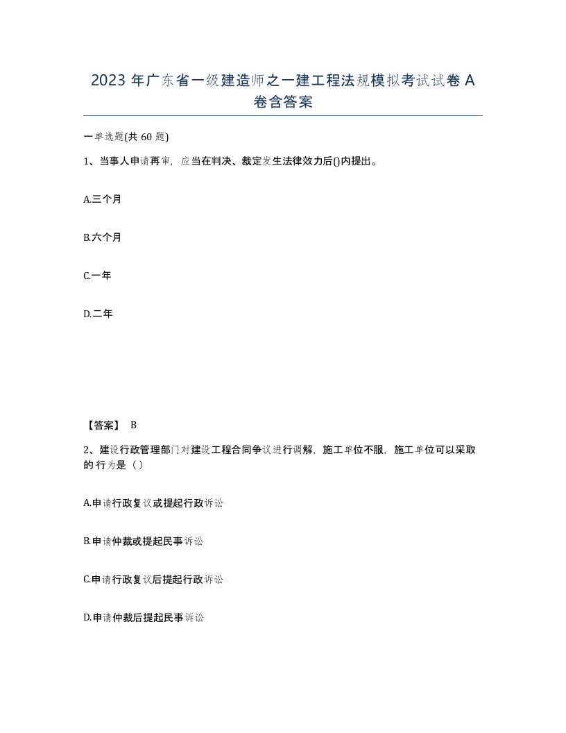 2023年广东省一级建造师之一建工程法规模拟考试试卷A卷含答案