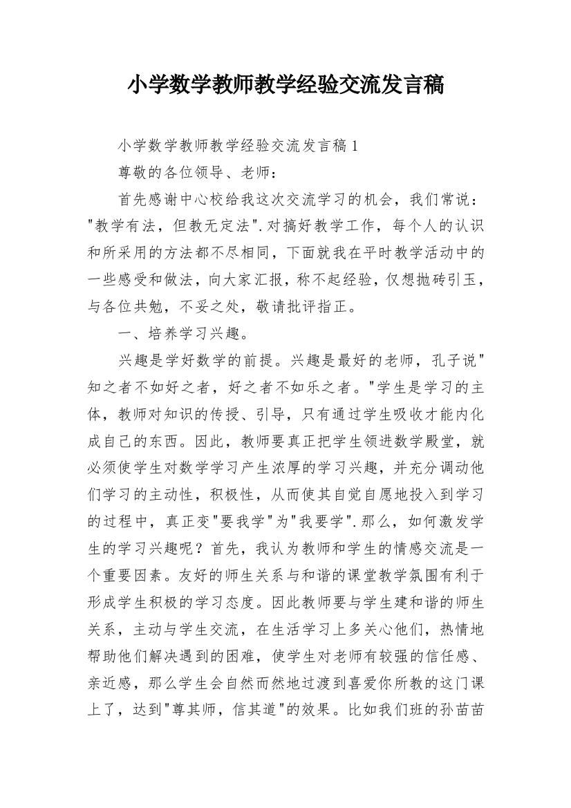 小学数学教师教学经验交流发言稿_2