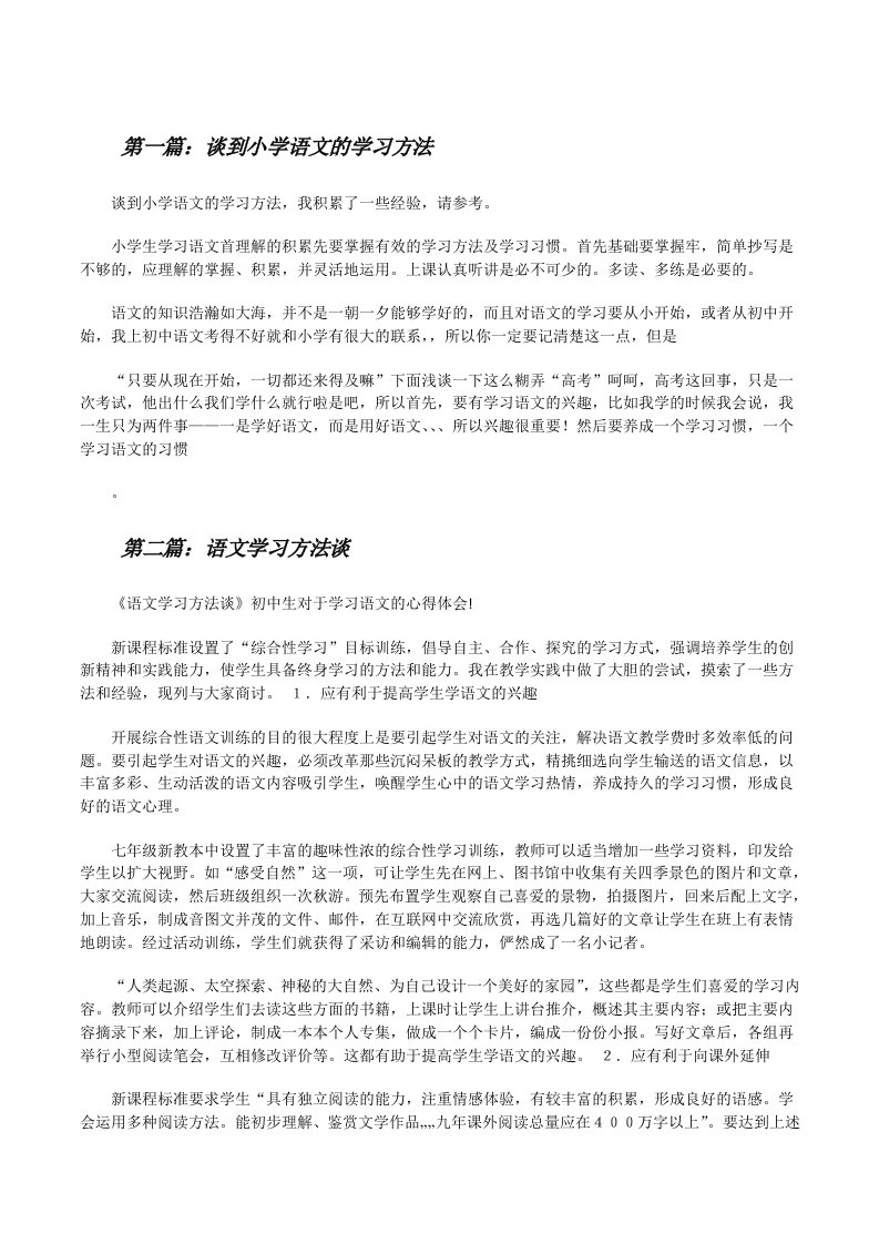 谈到小学语文的学习方法[修改版]