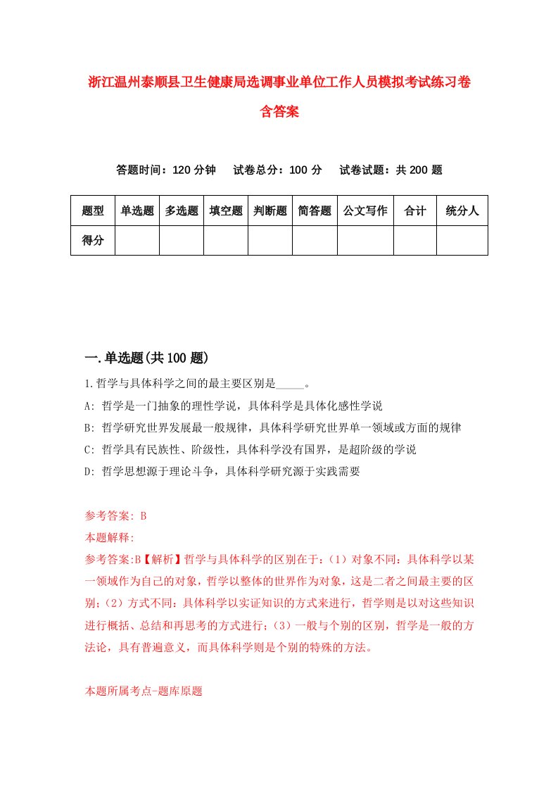 浙江温州泰顺县卫生健康局选调事业单位工作人员模拟考试练习卷含答案第0期