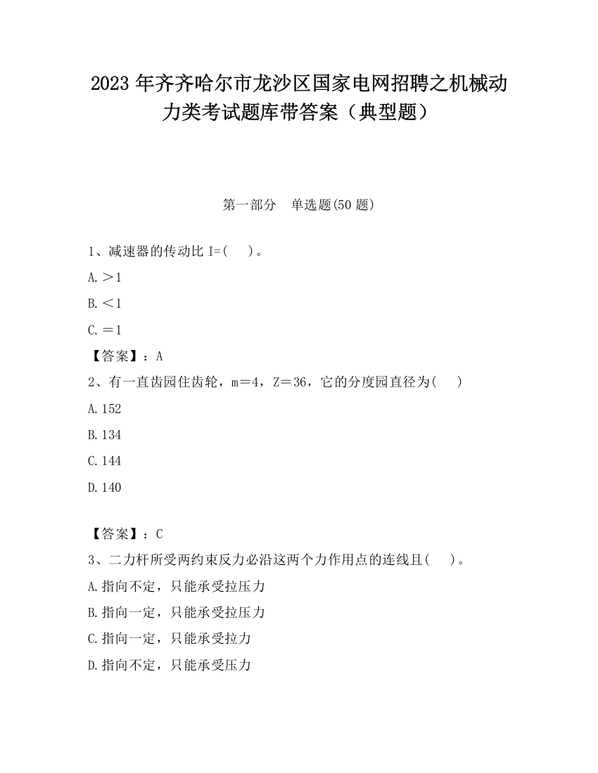 2023年齐齐哈尔市龙沙区国家电网招聘之机械动力类考试题库带答案（典型题）