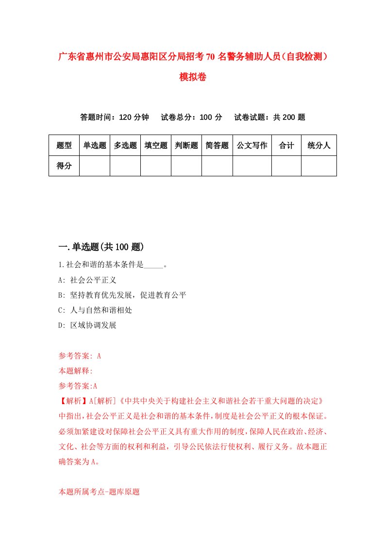 广东省惠州市公安局惠阳区分局招考70名警务辅助人员自我检测模拟卷第9次