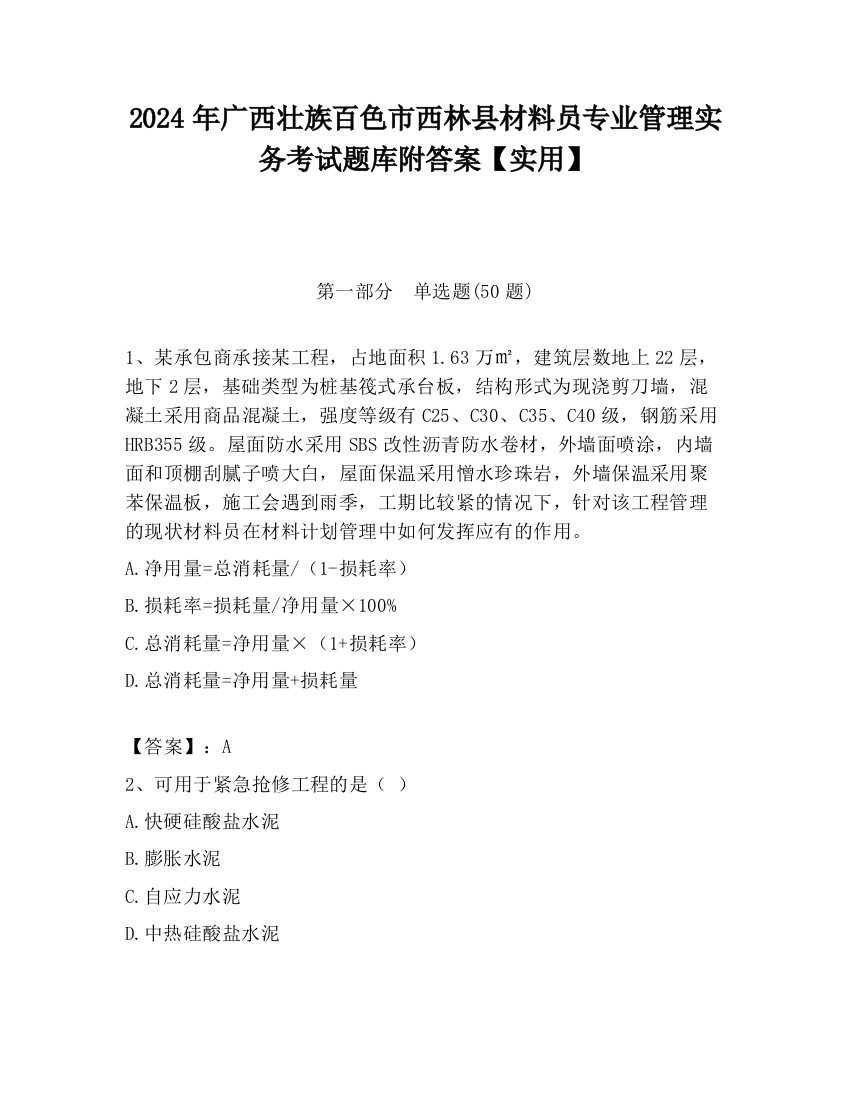 2024年广西壮族百色市西林县材料员专业管理实务考试题库附答案【实用】