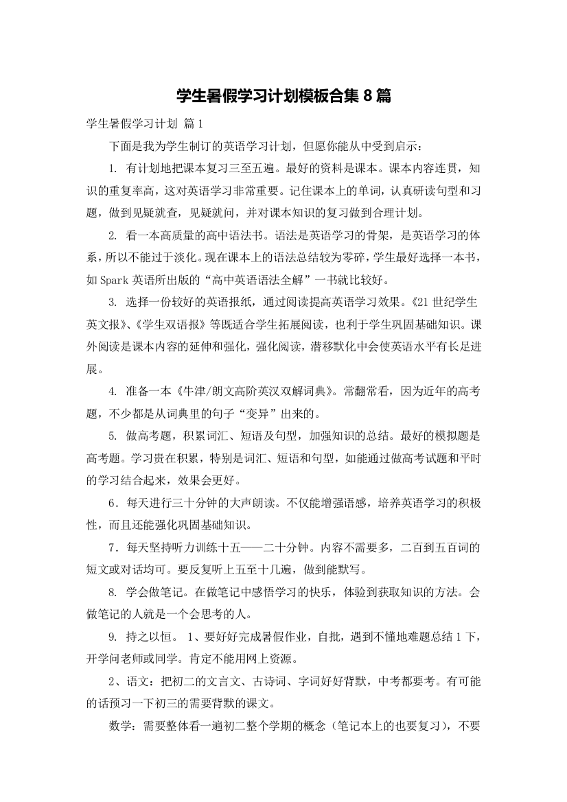 学生暑假学习计划模板合集8篇