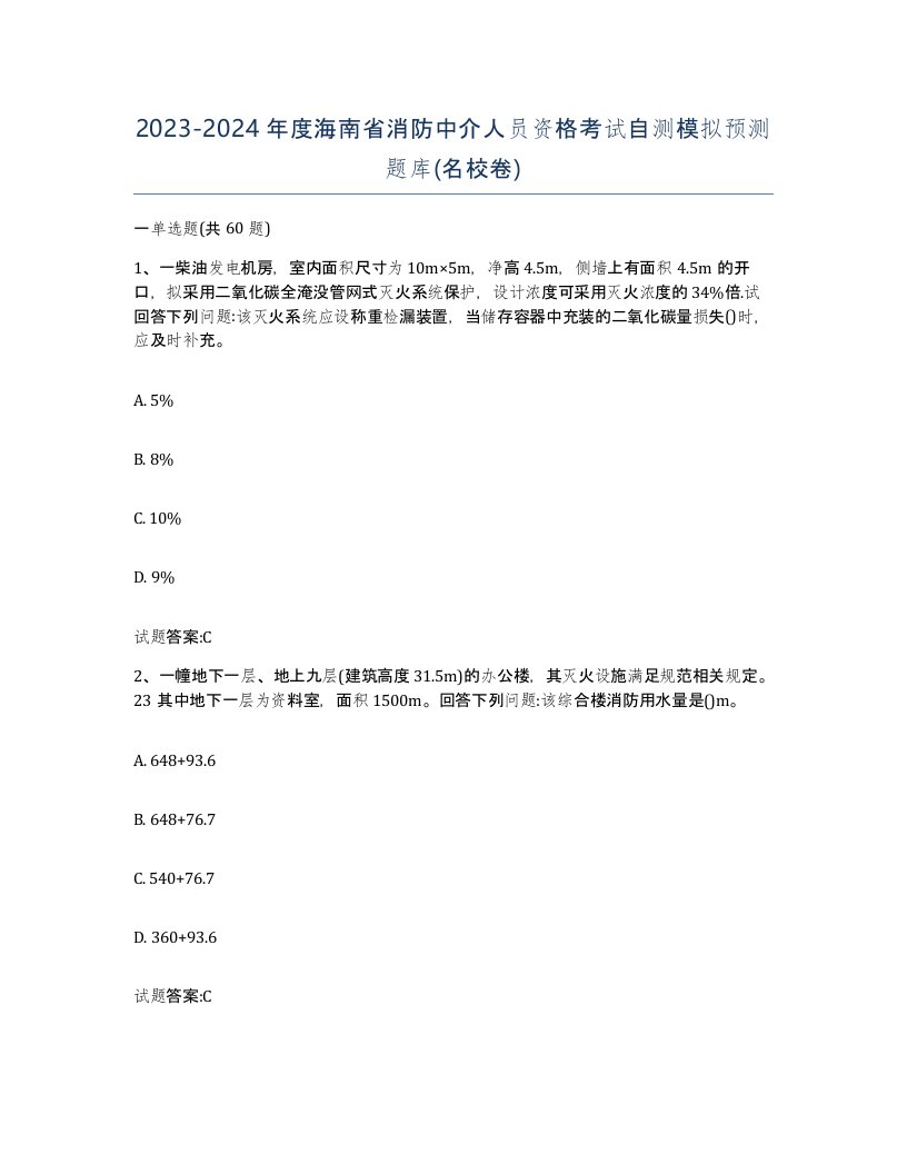 2023-2024年度海南省消防中介人员资格考试自测模拟预测题库名校卷