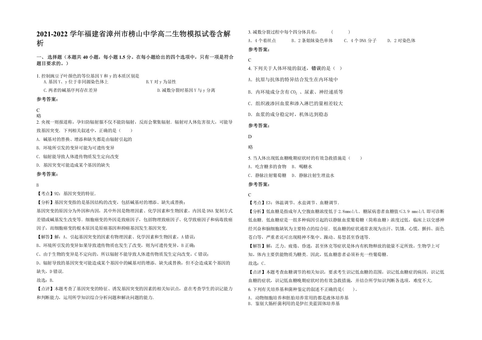 2021-2022学年福建省漳州市榜山中学高二生物模拟试卷含解析