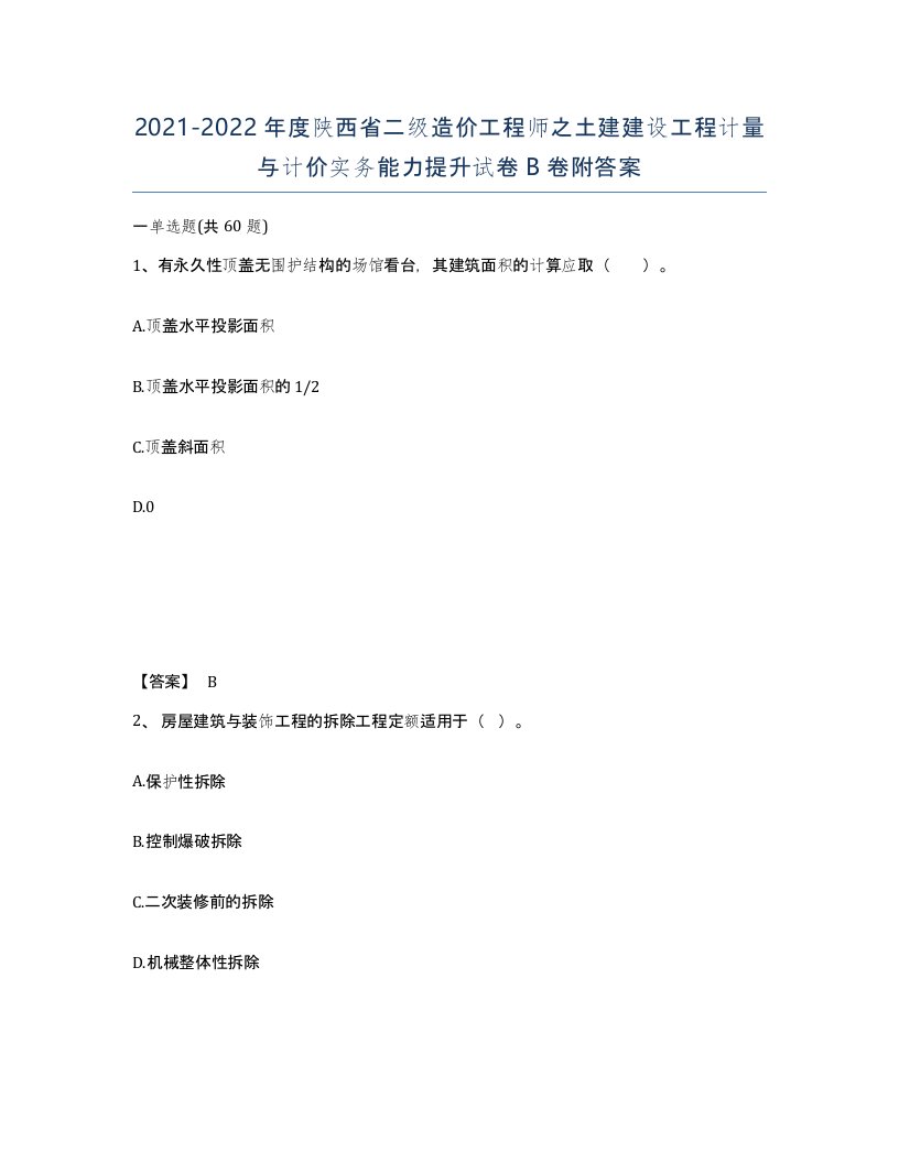 2021-2022年度陕西省二级造价工程师之土建建设工程计量与计价实务能力提升试卷B卷附答案