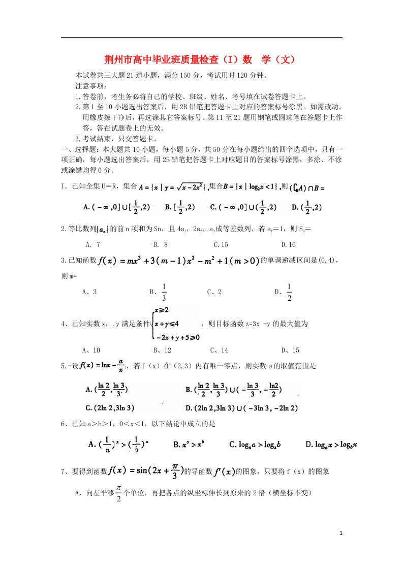 湖北省荆州市高中数学毕业班质量检查试题（一）文