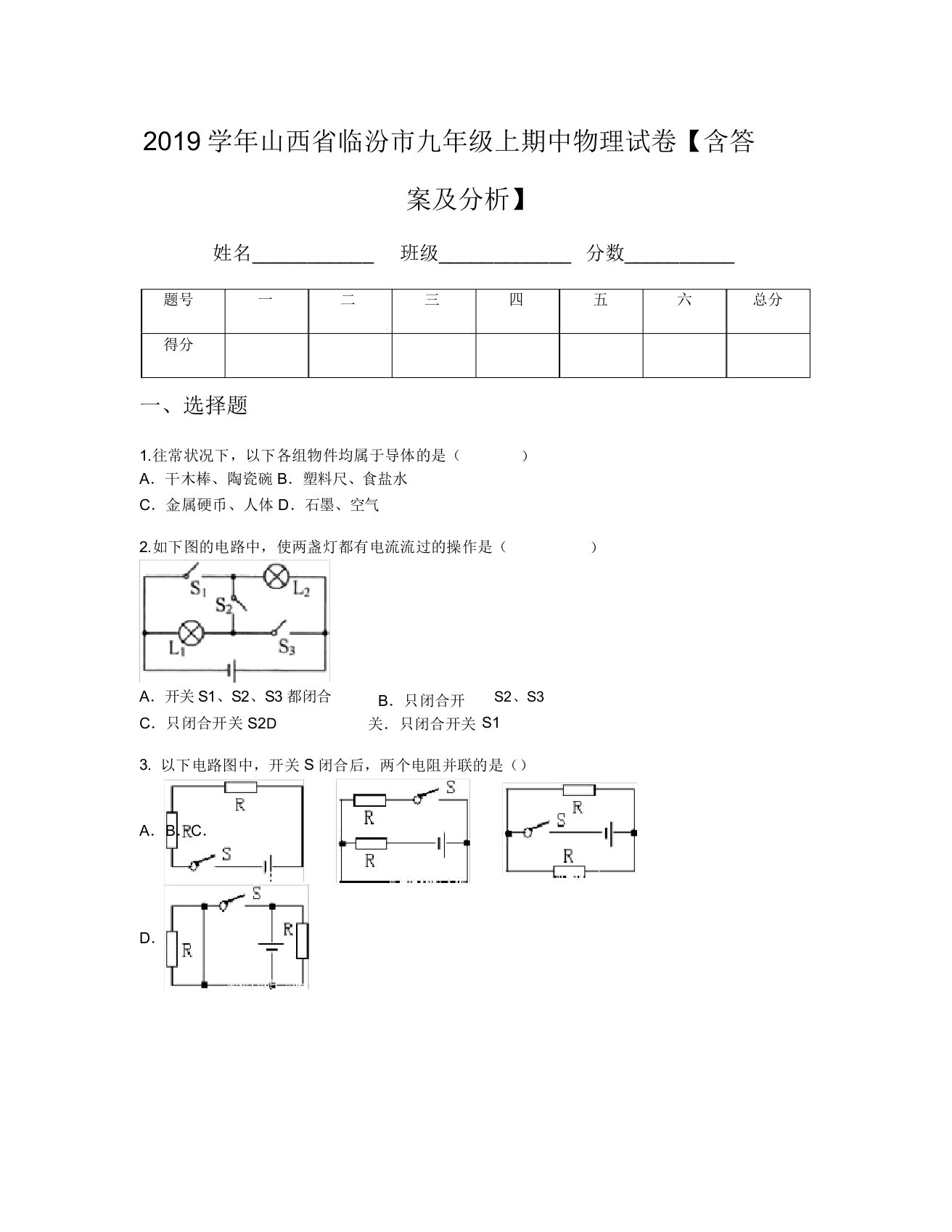 2019学年山西省临汾市九年级上期中物理试卷【含及解析】