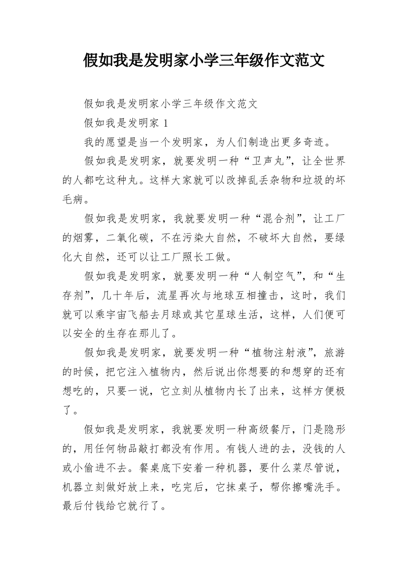 假如我是发明家小学三年级作文范文