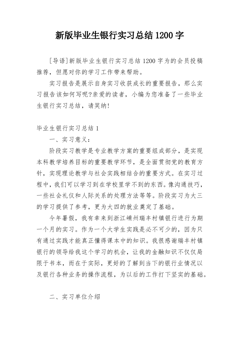 新版毕业生银行实习总结1200字