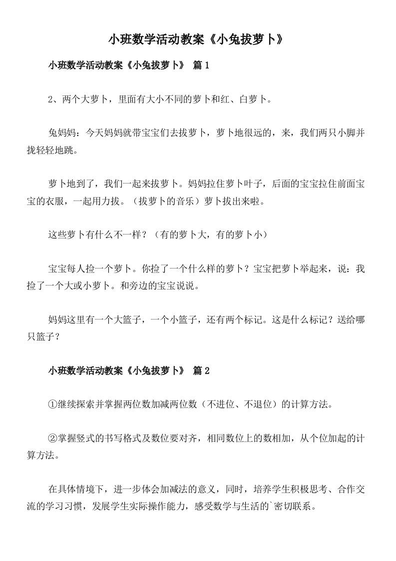 小班数学活动教案《小兔拔萝卜》