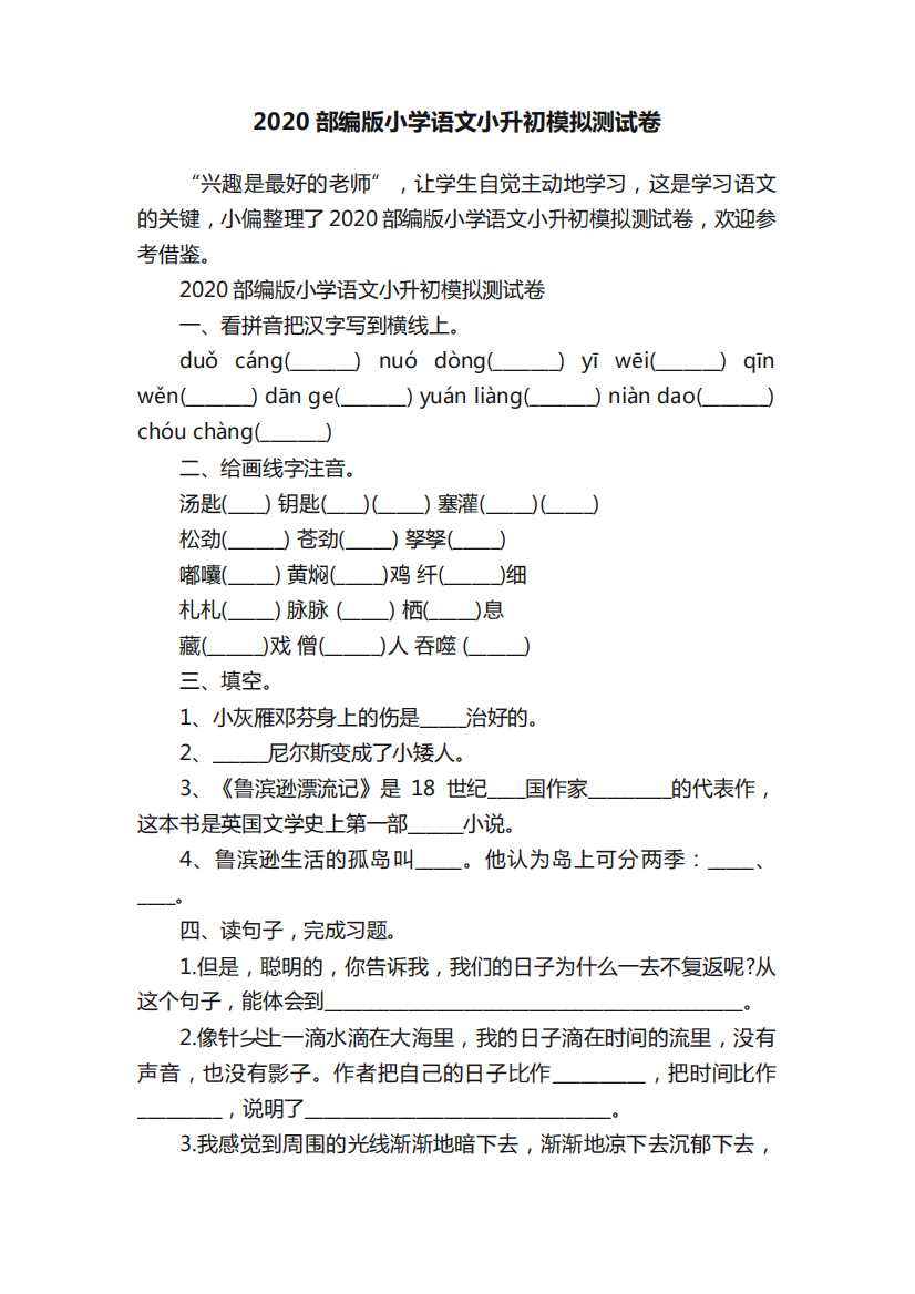 2024部编版小学语文小升初模拟测试卷