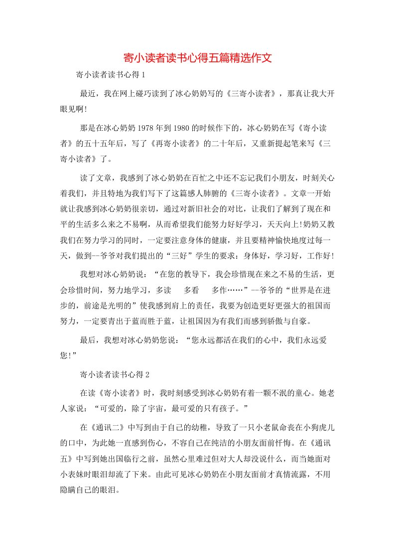 寄小读者读书心得五篇精选作文