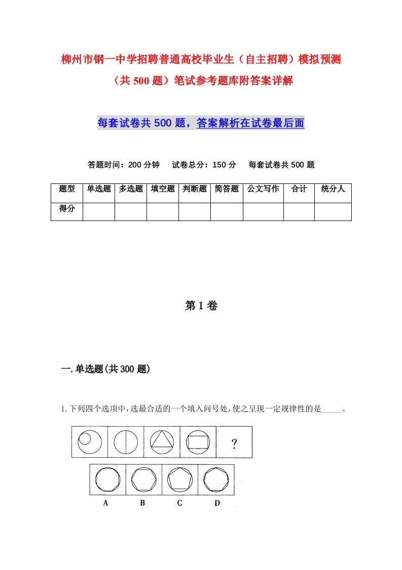 柳州市钢一中学招聘普通高校毕业生自主招聘模拟预测共500题笔试参考题库附答案详解