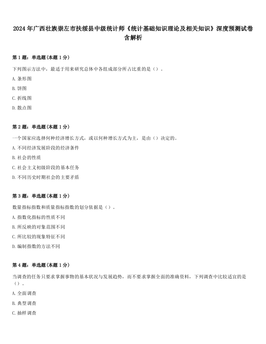 2024年广西壮族崇左市扶绥县中级统计师《统计基础知识理论及相关知识》深度预测试卷含解析