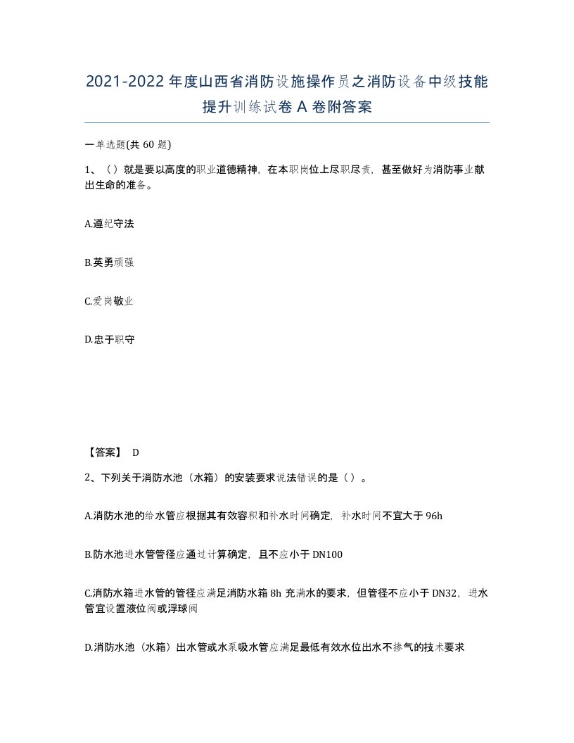 2021-2022年度山西省消防设施操作员之消防设备中级技能提升训练试卷A卷附答案