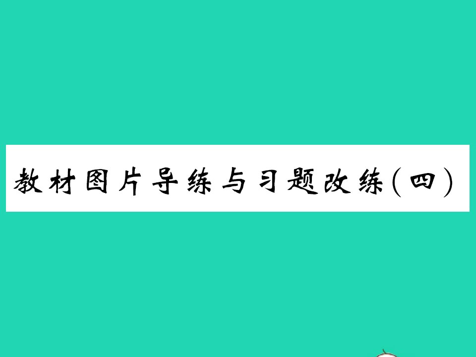 2021八年级物理全册第五章质量与密度教材图片导练与习题改练四习题课件新版沪科版