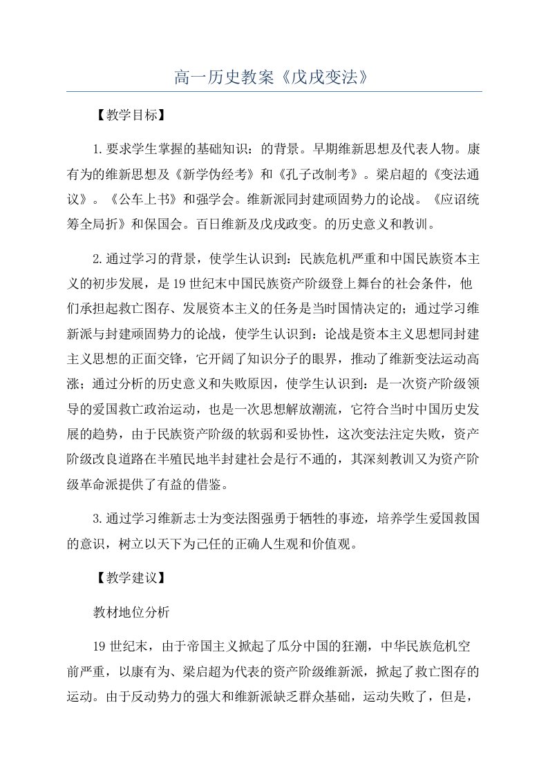 高一历史教案《戊戌变法》