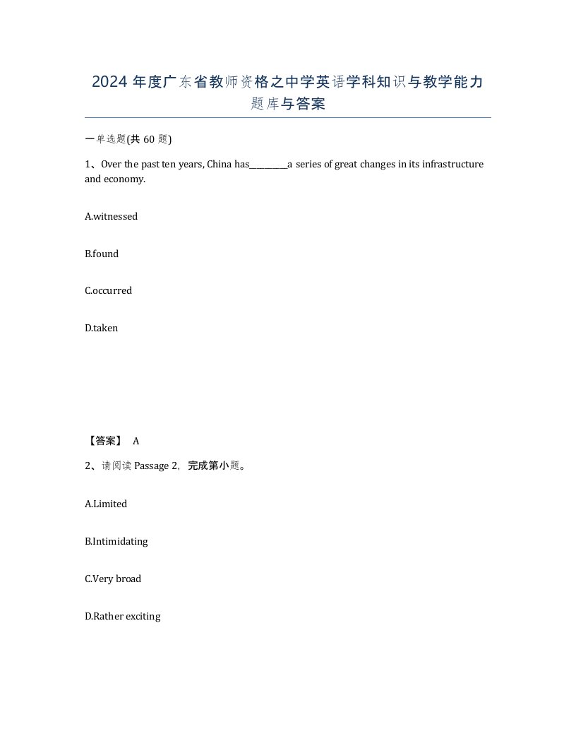 2024年度广东省教师资格之中学英语学科知识与教学能力题库与答案