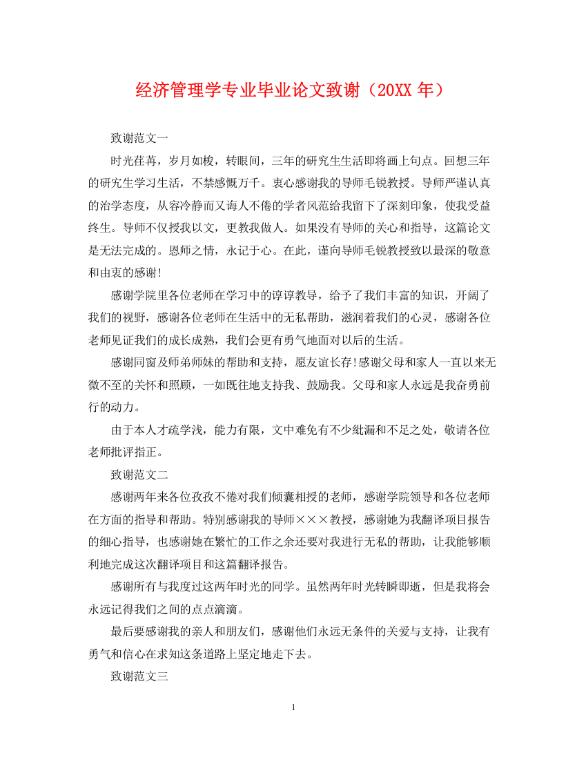 2023年经济管理学专业毕业论文致谢（）