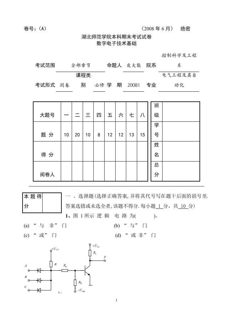 数电试卷A及答案