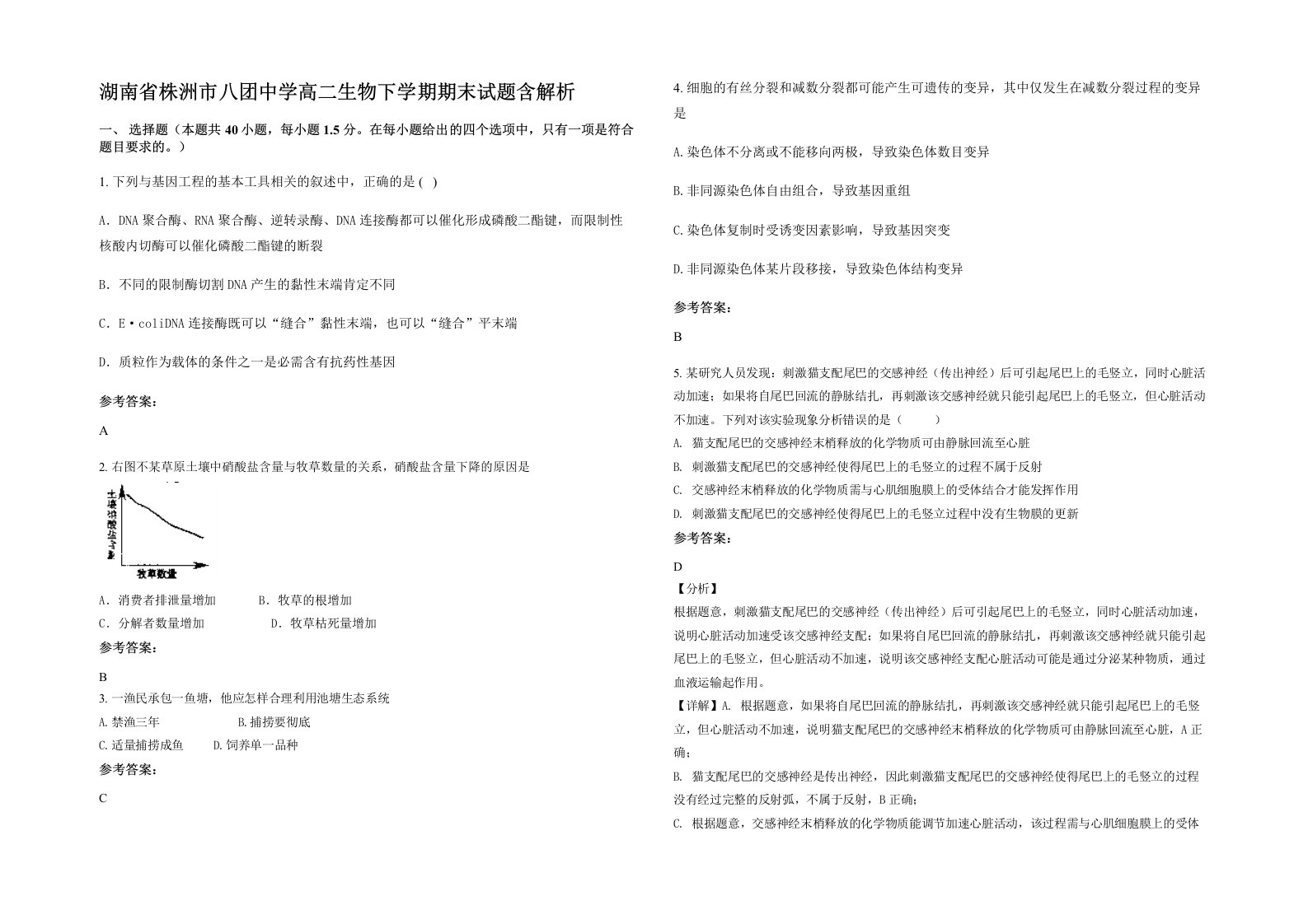 湖南省株洲市八团中学高二生物下学期期末试题含解析