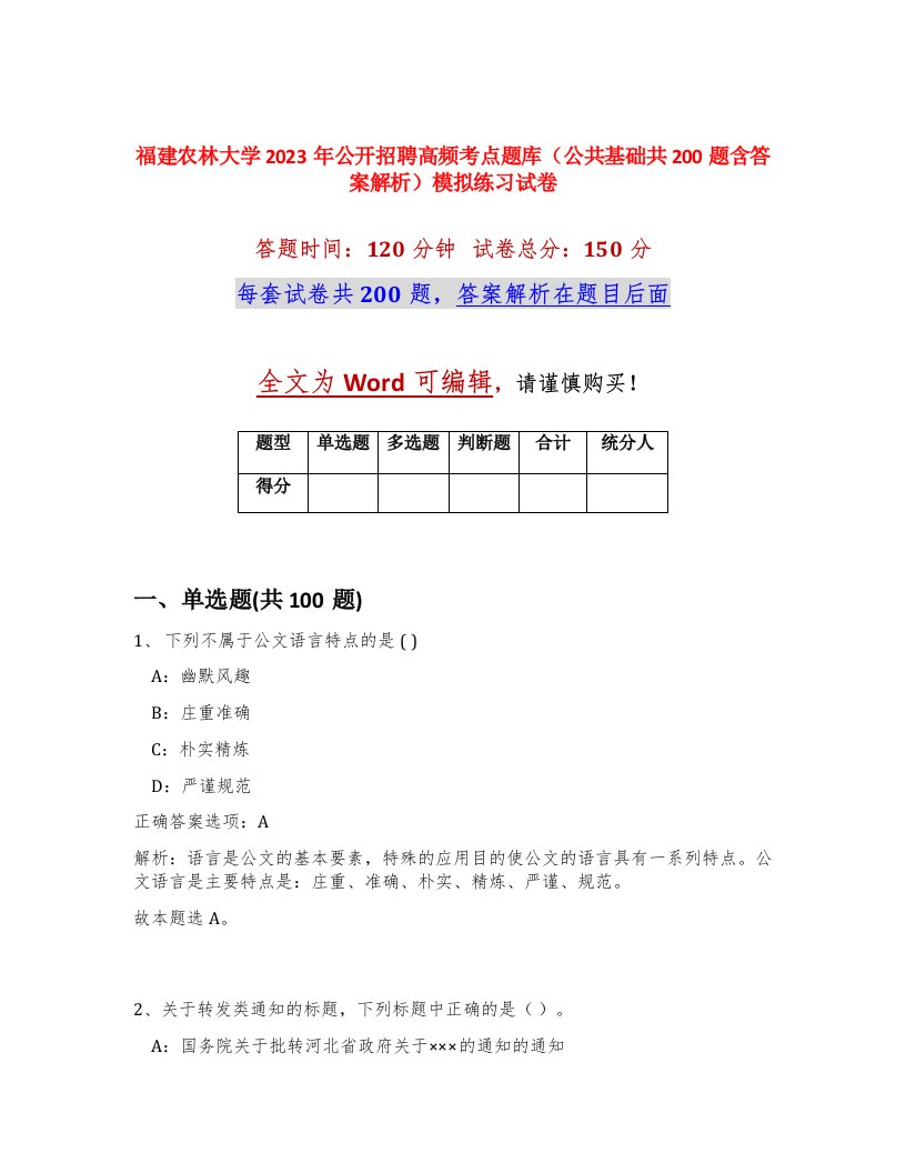 福建农林大学2023年公开招聘高频考点题库公共基础共200题含答案解析模拟练习试卷