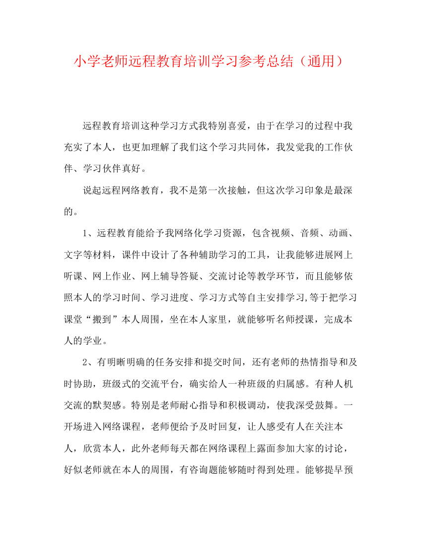 精编之小学教师远程教育培训学习参考总结（通用）