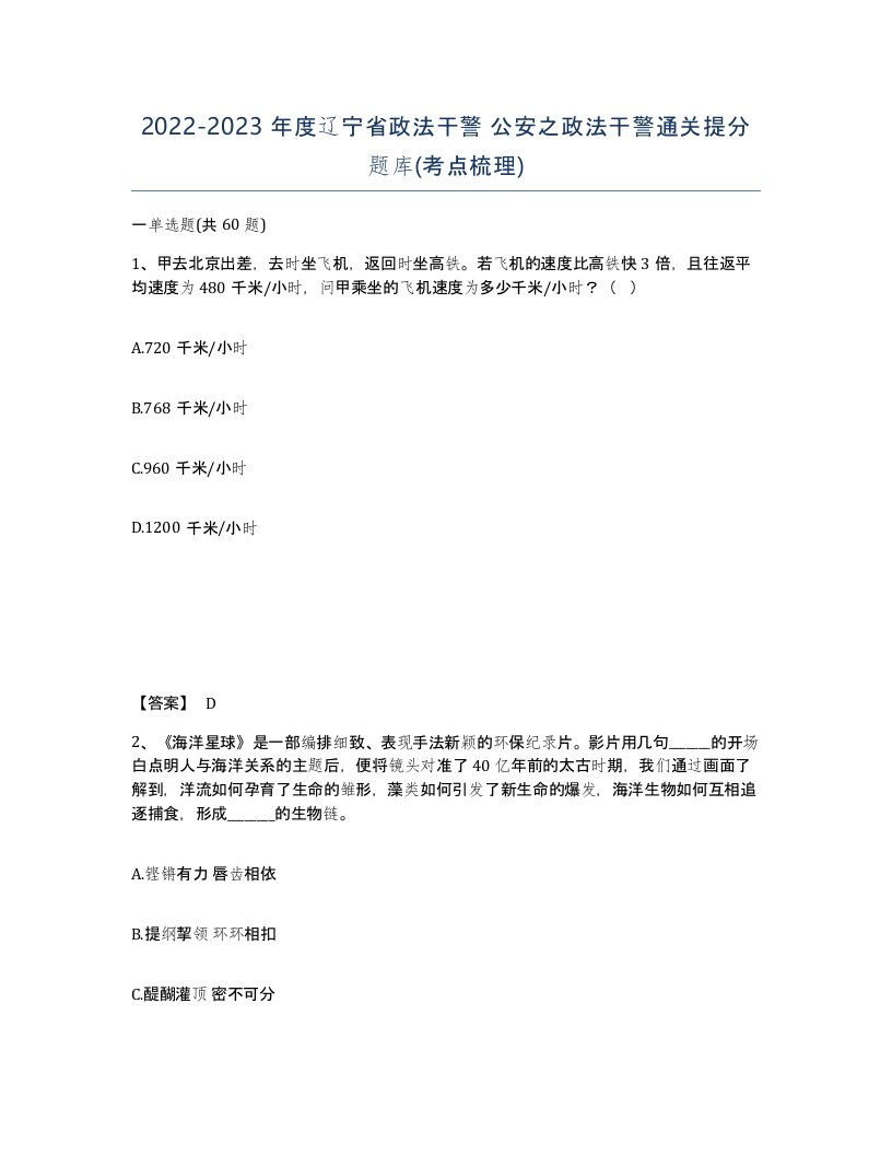 2022-2023年度辽宁省政法干警公安之政法干警通关提分题库考点梳理