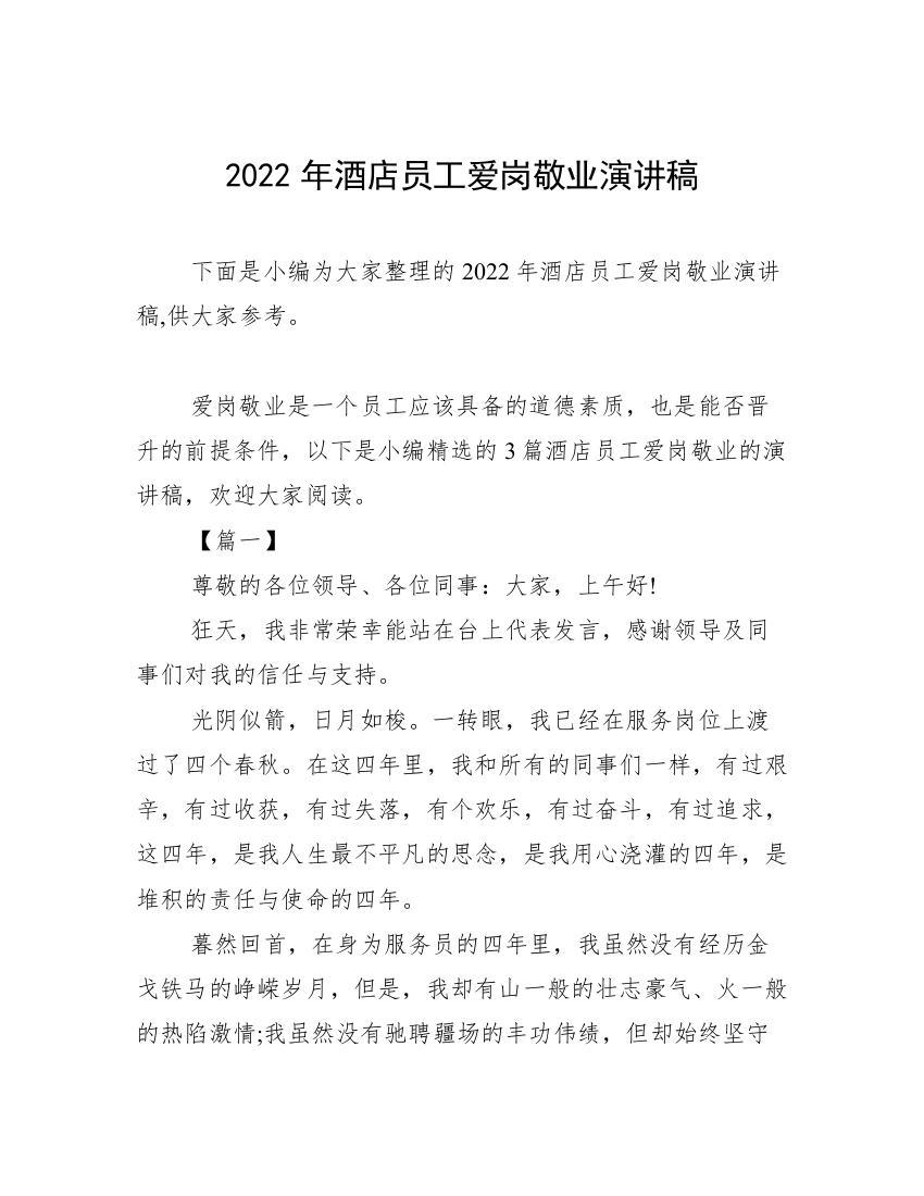 2022年酒店员工爱岗敬业演讲稿