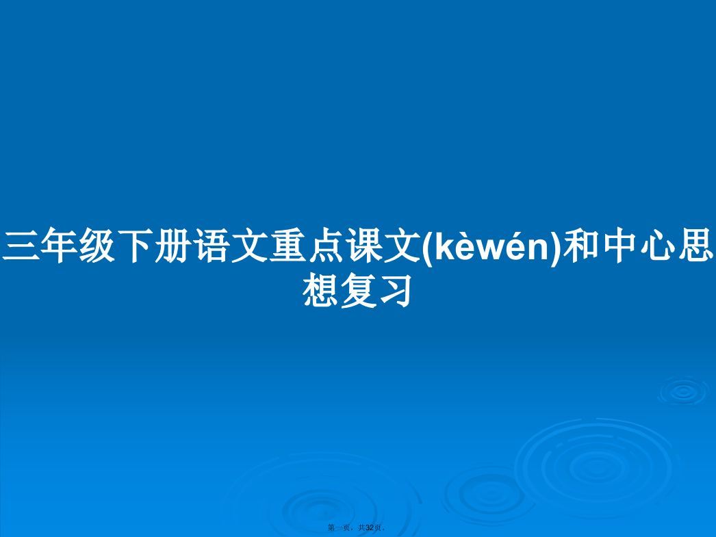 三年级下册语文重点课文和中心思想复习