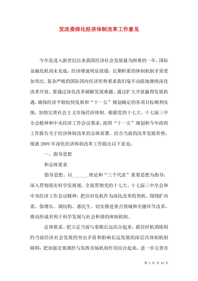 发改委深化经济体制改革工作意见