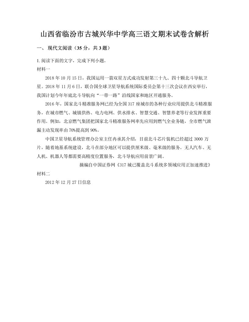 山西省临汾市古城兴华中学高三语文期末试卷含解析