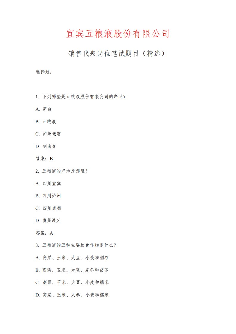 宜宾五粮液股份有限公司销售代表岗位笔试题目之三