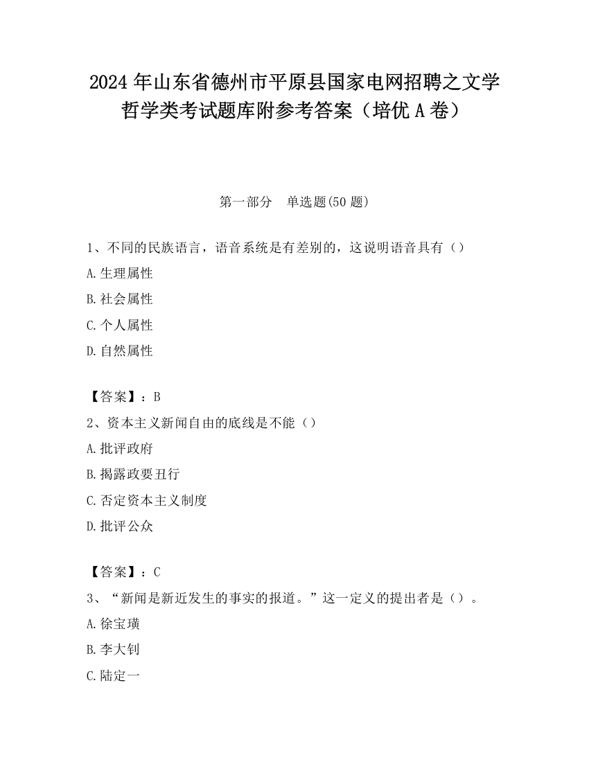 2024年山东省德州市平原县国家电网招聘之文学哲学类考试题库附参考答案（培优A卷）