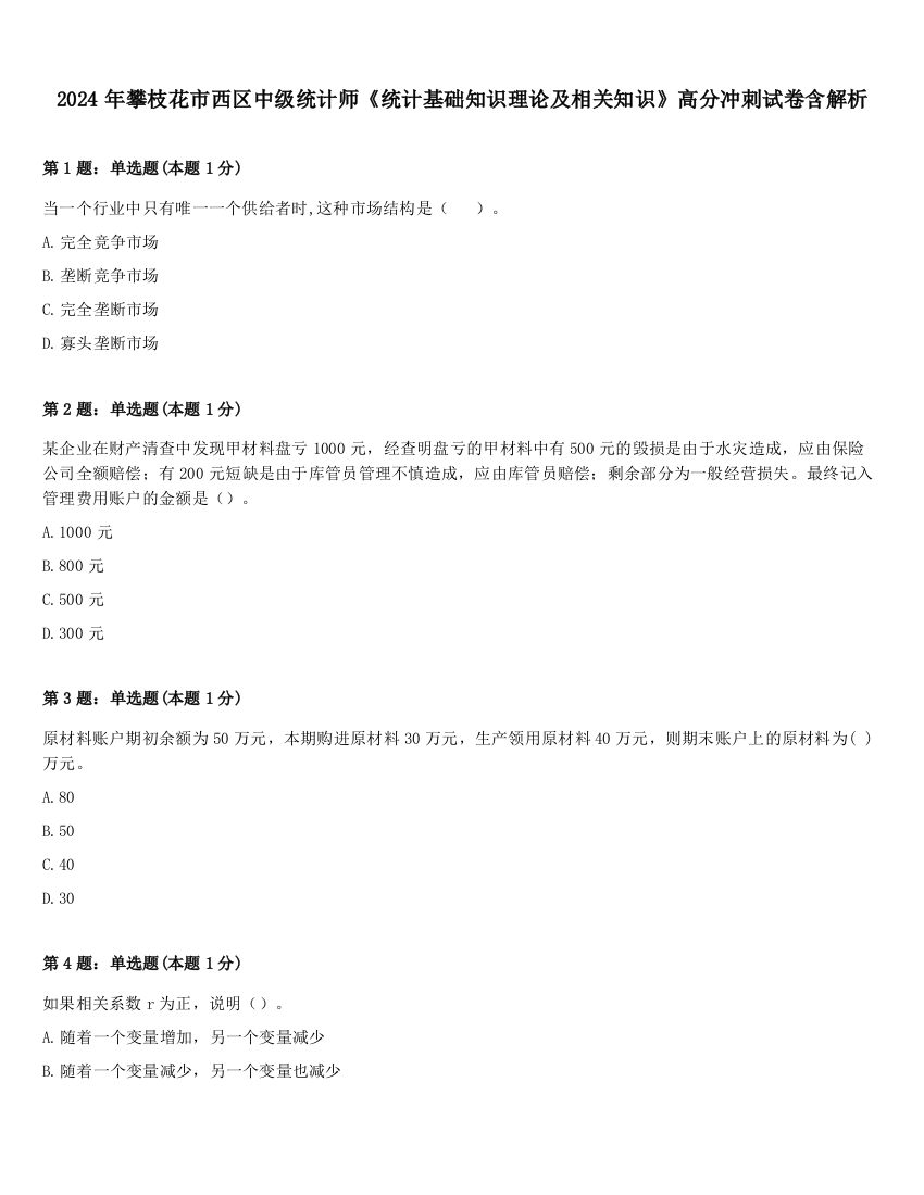 2024年攀枝花市西区中级统计师《统计基础知识理论及相关知识》高分冲刺试卷含解析