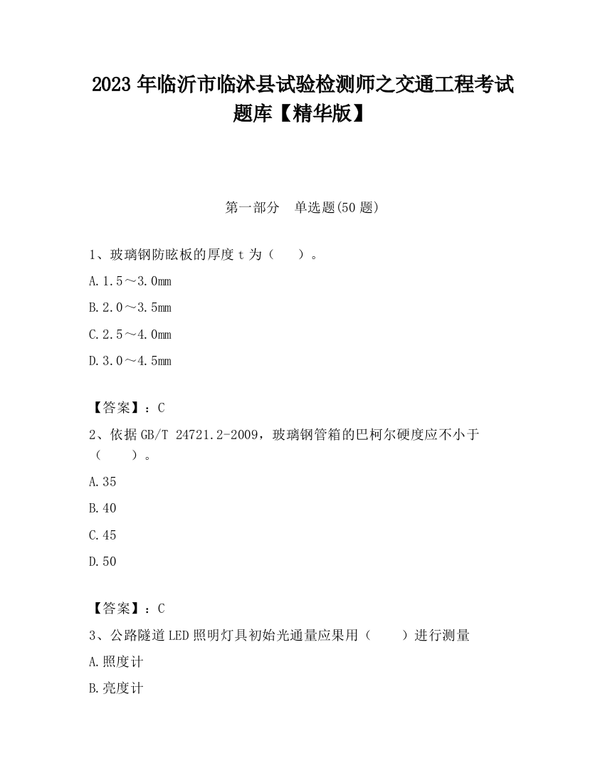 2023年临沂市临沭县试验检测师之交通工程考试题库【精华版】