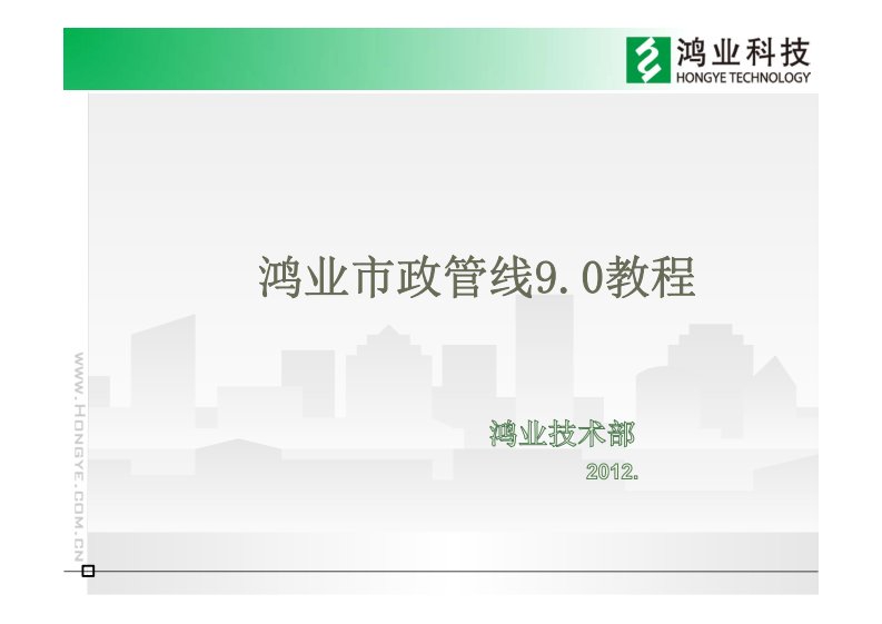 鸿业市政管线软件9.0教程